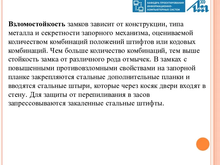 Взломостойкость замков зависит от конструкции, типа металла и секретности запорного