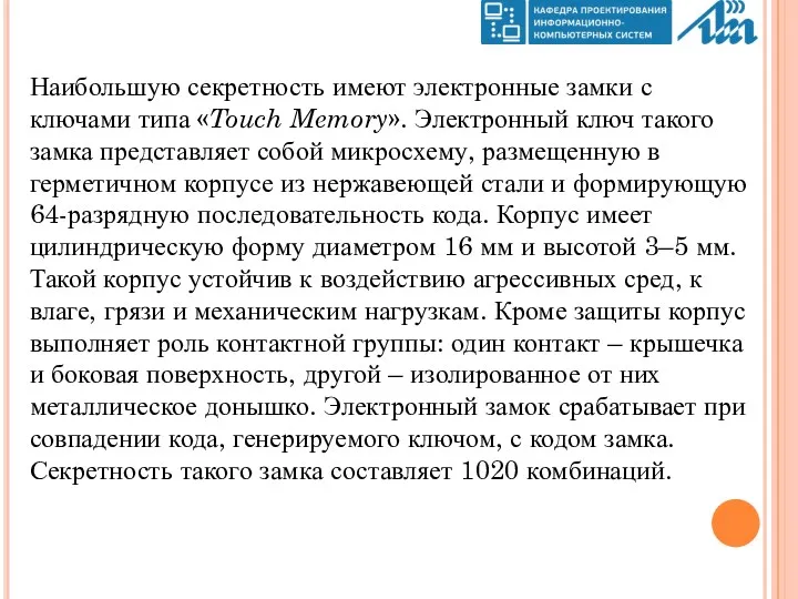 Наибольшую секретность имеют электронные замки с ключами типа «Touch Memory».