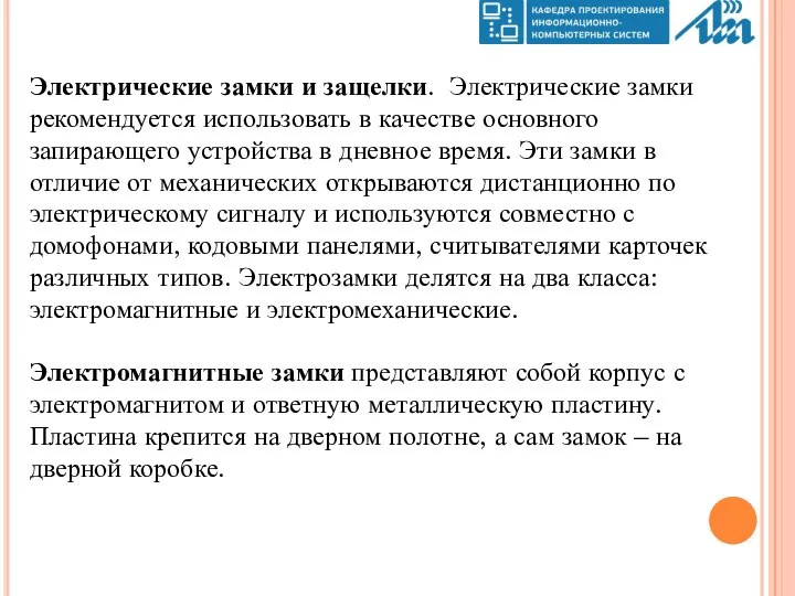 Электрические замки и защелки. Электрические замки рекомендуется использовать в качестве