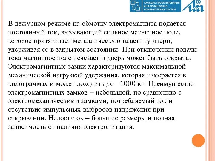 В дежурном режиме на обмотку электромагнита подается постоянный ток, вызывающий