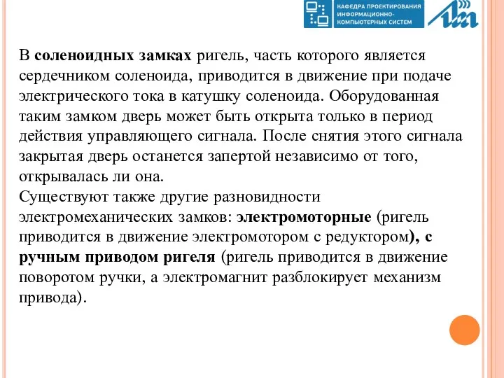 В соленоидных замках ригель, часть которого является сердечником соленоида, приводится