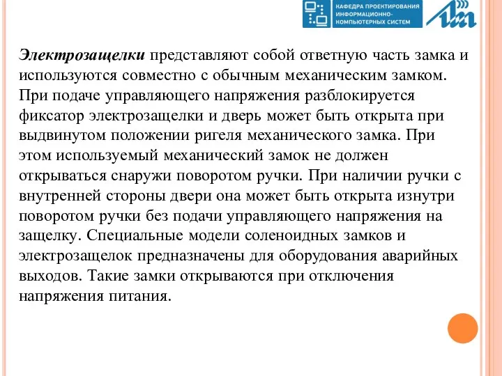 Электрозащелки представляют собой ответную часть замка и используются совместно с