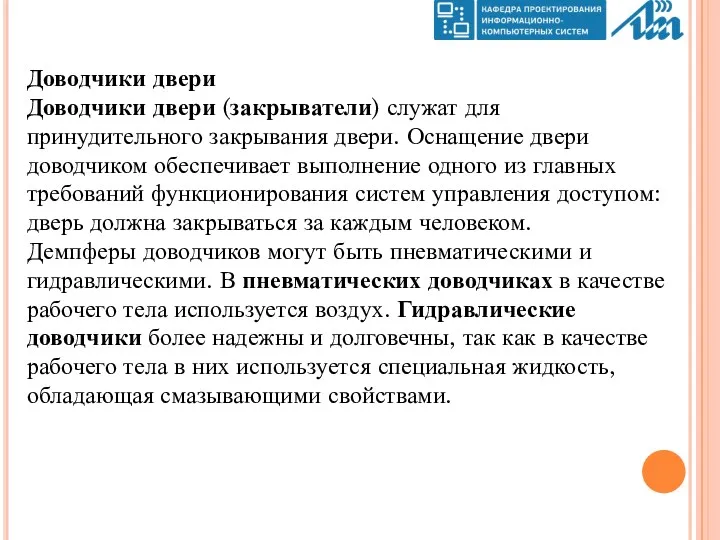 Доводчики двери Доводчики двери (закрыватели) служат для принудительного закрывания двери.