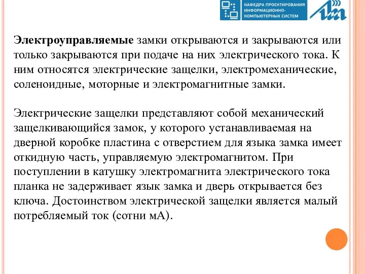 Электроуправляемые замки открываются и закрываются или только закрываются при подаче