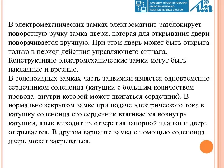 В электромеханических замках электромагнит разблокирует поворотную ручку замка двери, которая