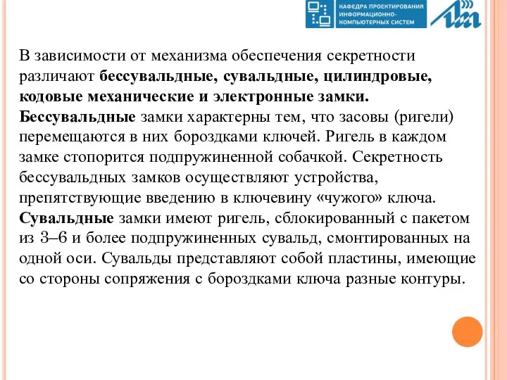 В зависимости от механизма обеспечения секретности различают бессувальдные, сувальдные, цилиндровые,