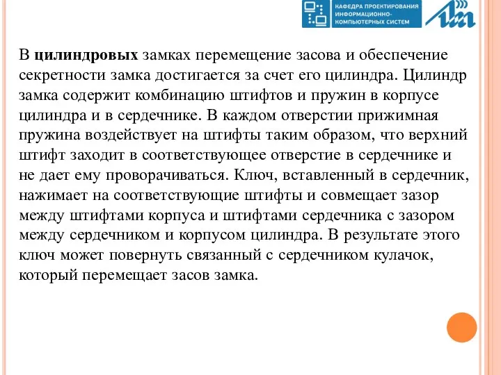 В цилиндровых замках перемещение засова и обеспечение секретности замка достигается