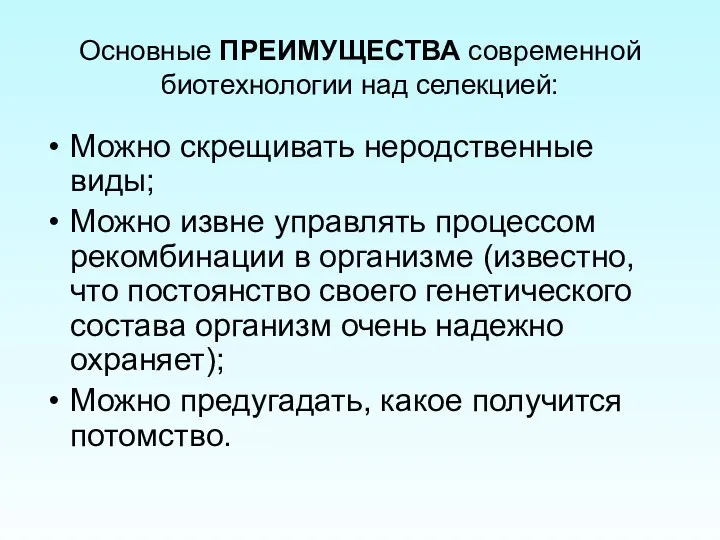 Основные ПРЕИМУЩЕСТВА современной биотехнологии над селекцией: Можно скрещивать неродственные виды;