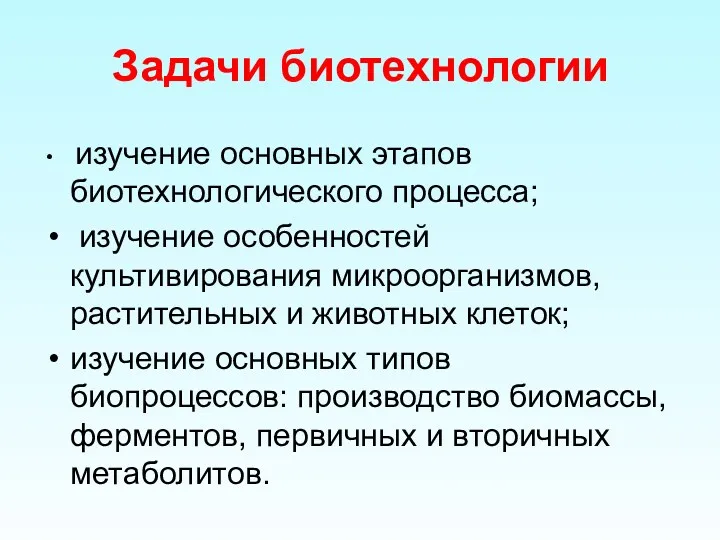 Задачи биотехнологии изучение основных этапов биотехнологического процесса; изучение особенностей культивирования