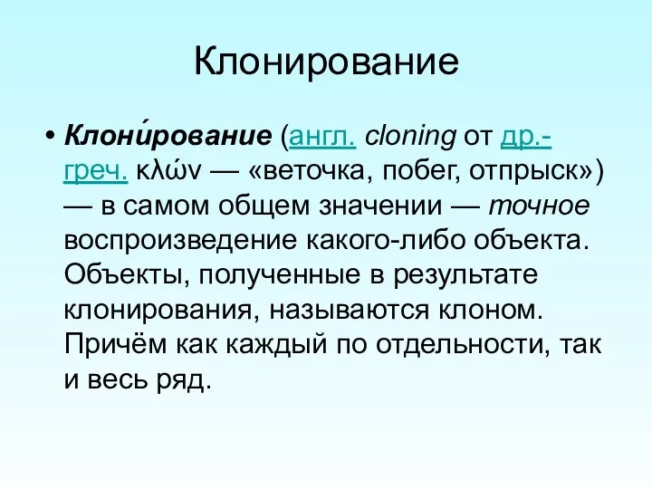 Клонирование Клони́рование (англ. cloning от др.-греч. κλών — «веточка, побег,