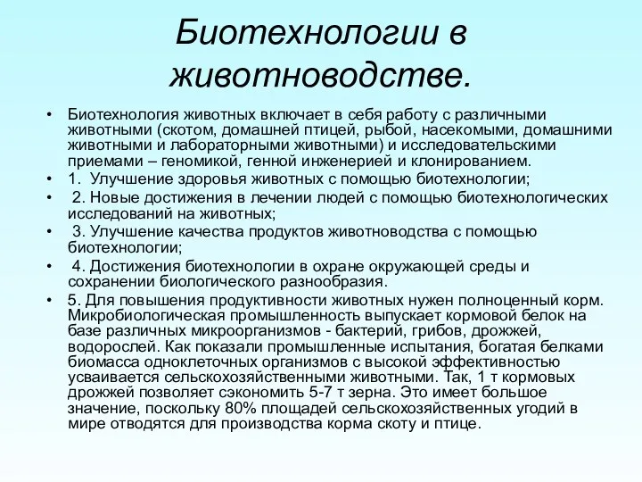 Биотехнологии в животноводстве. Биотехнология животных включает в себя работу с