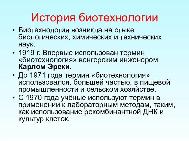 История биотехнологии Биотехнология возникла на стыке биологических, химических и технических