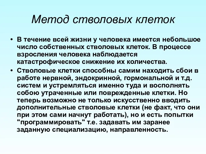 Метод стволовых клеток В течение всей жизни у человека имеется