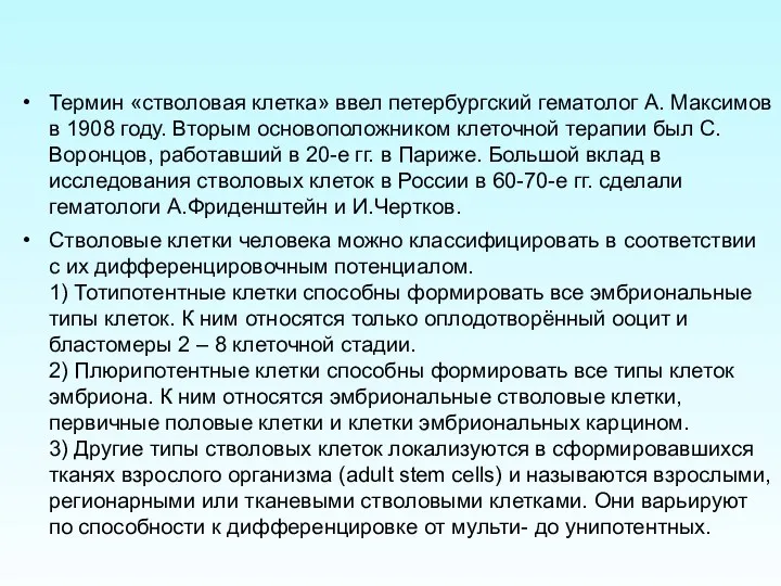 Термин «стволовая клетка» ввел петербургский гематолог А. Максимов в 1908