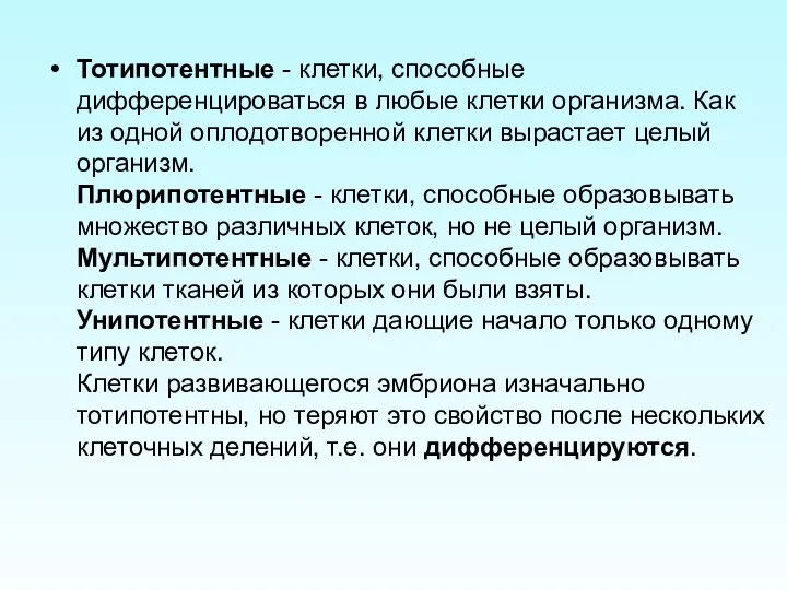 Тотипотентные - клетки, способные дифференцироваться в любые клетки организма. Как