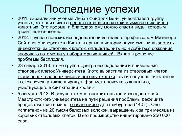 Последние успехи 2011: израильский учёный Инбар Фридрих Бен-Нун возглавил группу