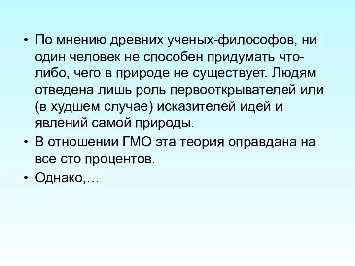 По мнению древних ученых-философов, ни один человек не способен придумать