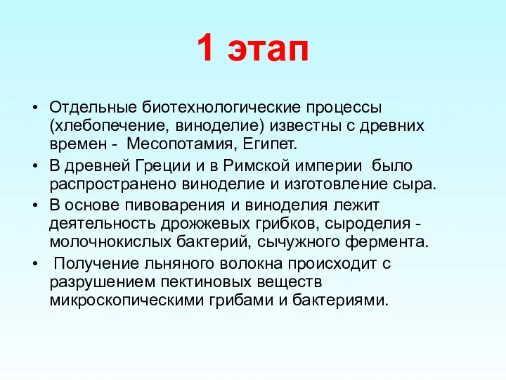 1 этап Отдельные биотехнологические процессы (хлебопечение, виноделие) известны с древних