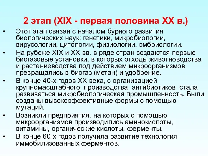 2 этап (XIX - первая половина XX в.) Этот этап