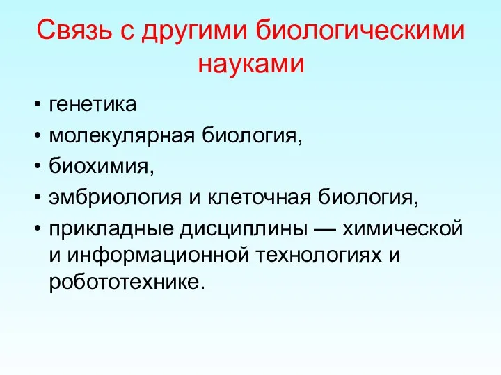 Связь с другими биологическими науками генетика молекулярная биология, биохимия, эмбриология