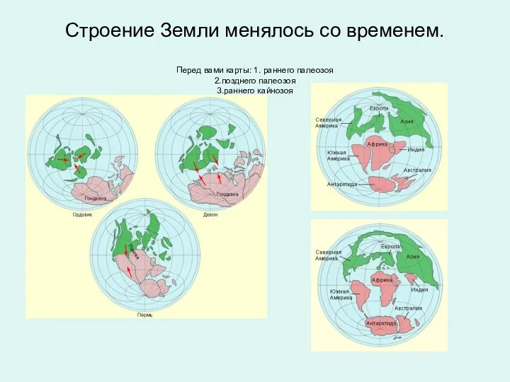 Строение Земли менялось со временем. Перед вами карты: 1. раннего палеозоя 2.позднего палеозоя 3.раннего кайнозоя