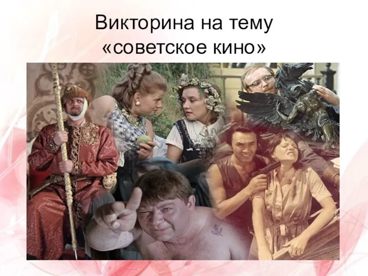 Викторина на тему Советское кино