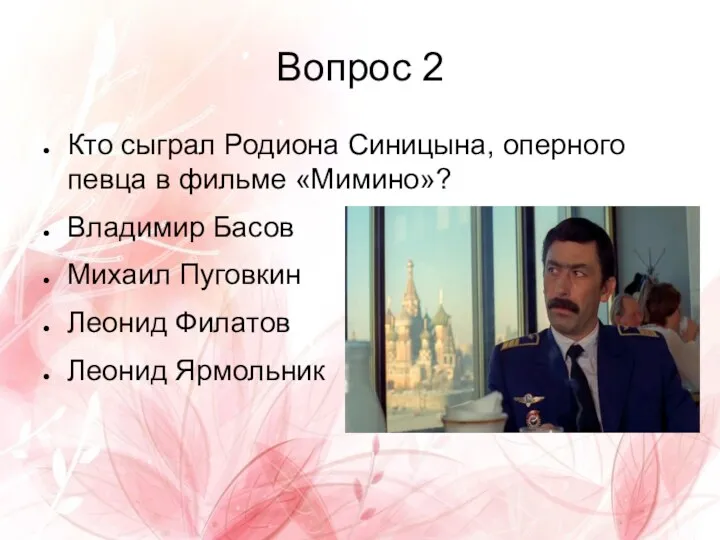 Вопрос 2 Кто сыграл Родиона Синицына, оперного певца в фильме