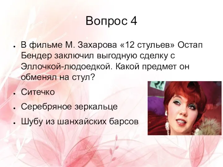 Вопрос 4 В фильме М. Захарова «12 стульев» Остап Бендер