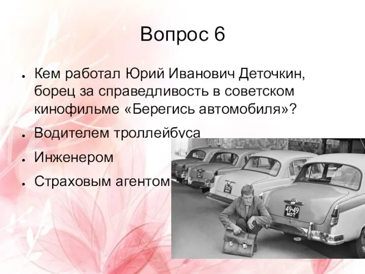 Вопрос 6 Кем работал Юрий Иванович Деточкин, борец за справедливость