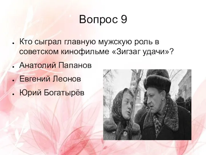 Вопрос 9 Кто сыграл главную мужскую роль в советском кинофильме