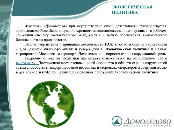 ЭКОЛОГИЧЕСКАЯ ПОЛИТИКА Аэропорт «Домодедово» при осуществлении своей деятельности руководствуется требованиями