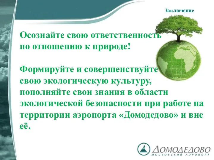 Осознайте свою ответственность по отношению к природе! Формируйте и совершенствуйте