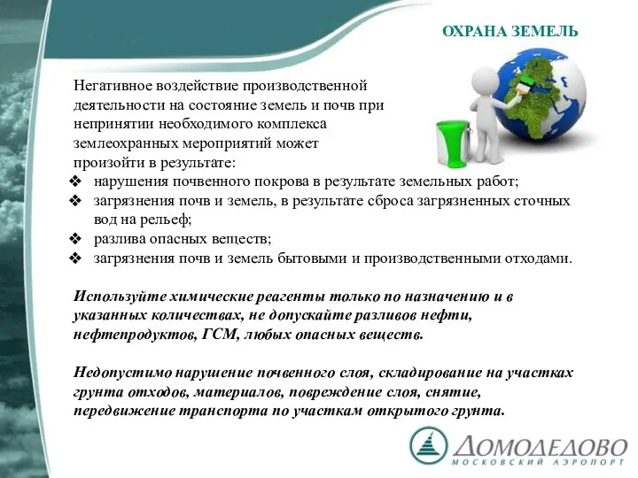 ОХРАНА ЗЕМЕЛЬ Негативное воздействие производственной деятельности на состояние земель и