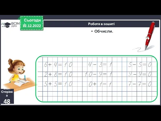 12.12.2022 Сьогодні Обчисли. Робота в зошиті Зошит. Сторінка 48 Обчисли.