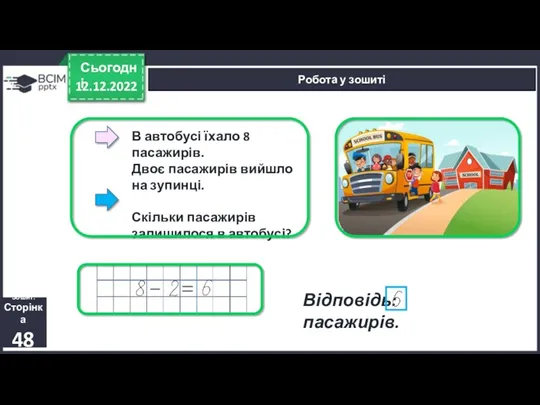 Відповідь: пасажирів. 12.12.2022 Сьогодні Робота у зошиті В автобусі їхало