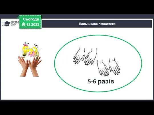 12.12.2022 Сьогодні Пальчикова гімнастика Правда 5-6 разів