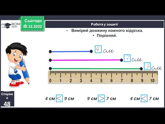 12.12.2022 Сьогодні Робота у зошиті Виміряй довжину кожного відрізка. Порівняй.