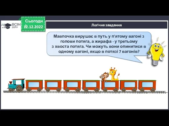 12.12.2022 Сьогодні Логічне завдання Мавпочка вирушає в путь у п'ятому