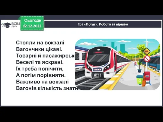 12.12.2022 Сьогодні Стояли на вокзалі Вагончики цікаві. Товарні й пасажирські,