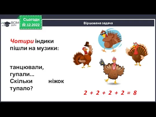 12.12.2022 Сьогодні Віршована задача Чотири індики пішли на музики: танцювали,