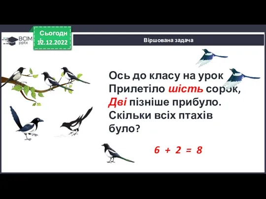 12.12.2022 Сьогодні Віршована задача Ось до класу на урок Прилетіло