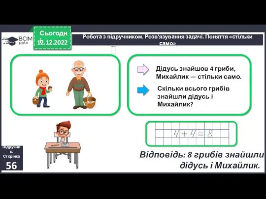 12.12.2022 Сьогодні Підручник. Сторінка 56 Дідусь знайшов 4 гриби, Михайлик