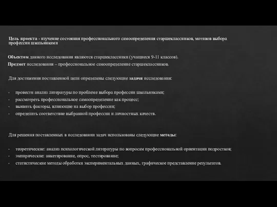 Цель проекта - изучение состояния профессионального самоопределения старшеклассников, мотивов выбора