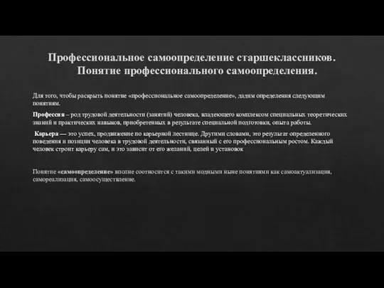 Профессиональное самоопределение старшеклассников. Понятие профессионального самоопределения. Для того, чтобы раскрыть