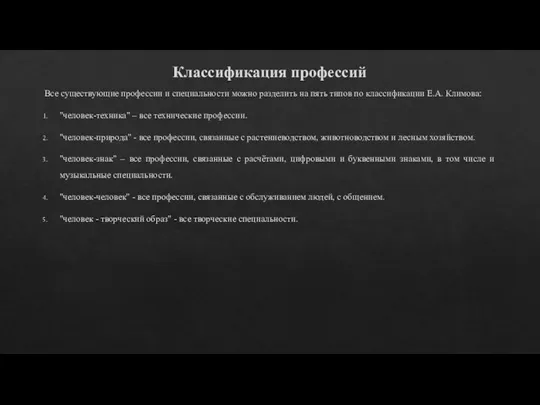 Классификация профессий Все существующие профессии и специальности можно разделить на