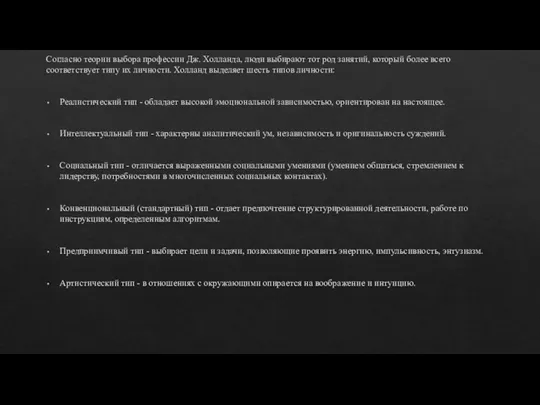 Согласно теории выбора профессии Дж. Холланда, люди выбирают тот род