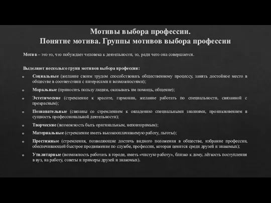 Мотивы выбора профессии. Понятие мотива. Группы мотивов выбора профессии Мотив