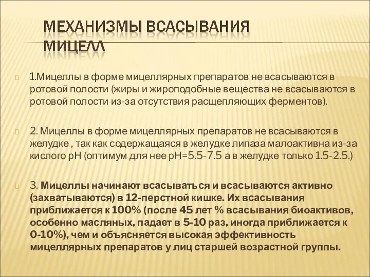 1.Мицеллы в форме мицеллярных препаратов не всасываются в ротовой полости