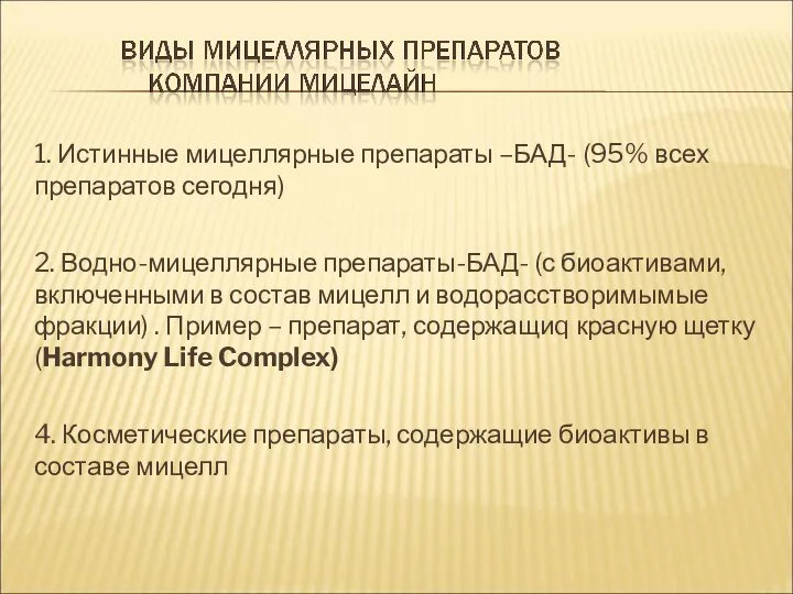 1. Истинные мицеллярные препараты –БАД- (95% всех препаратов сегодня) 2.