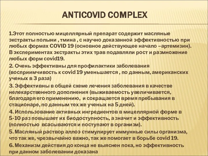 1.Этот полностью мицеллярный препарат содержит масляные экстракты полыни , тмина